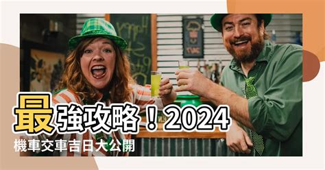 新車 農民曆|【交新車吉日】2024交新車吉日奔馳一生！農民曆交車好日子查。